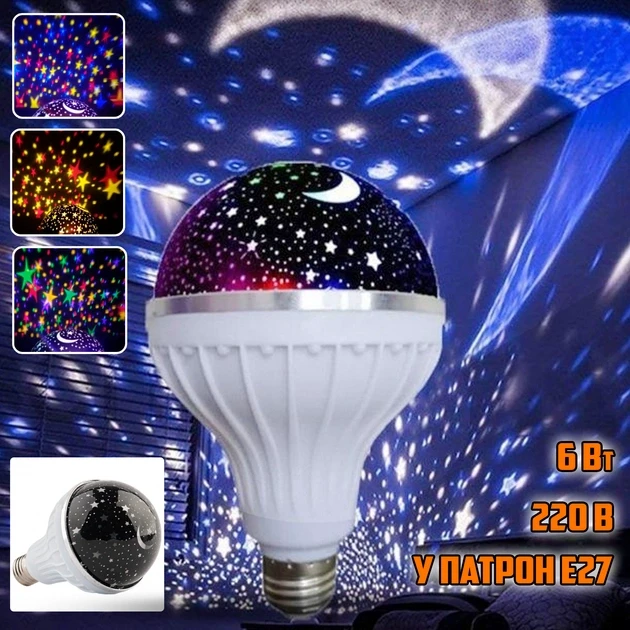 Лампа проектор звёздного неба в патрон Master Bulb601-HX 6Вт, ночник, 3 цвета свечения, 220В