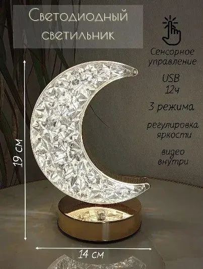 Ночник Полумесяц Настольна лампа Золотой 3 режима с кристалами Аккумуляторный от USB