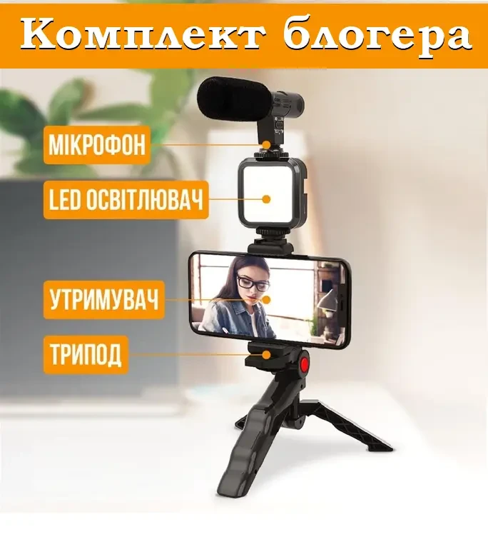 Комплект блогера 4в1 AY-49 Тренога для телефона с микрофоном и вспышкой | Штатив трипод для селфи и видео