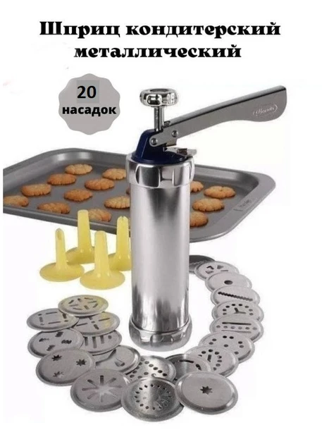 Кондитерский шприц для печенья Biscuits 20 насадок