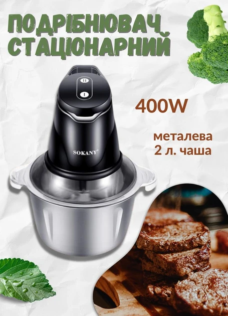 Измельчитель стационарный кухонный ручной, 2 скорости, металлическая чаша 2 литра, 400 Вт, Sokany SK-7020