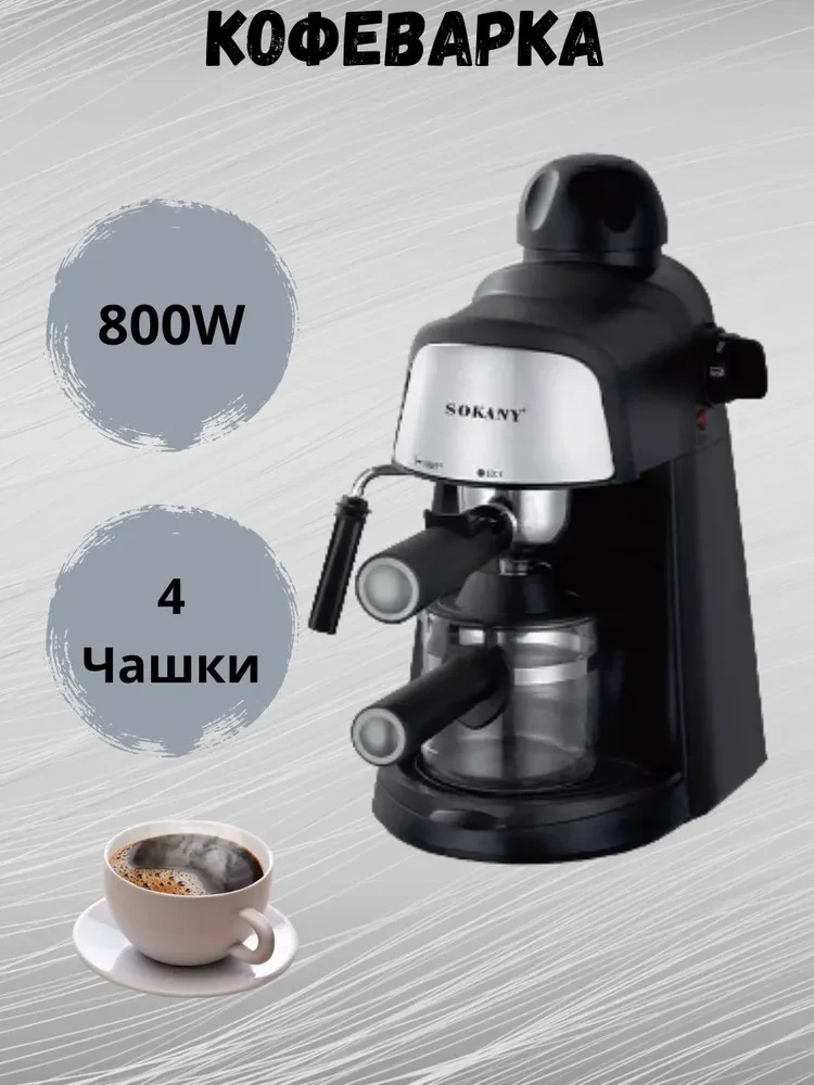 Кофеварка Рожковая Sokany SK-6810 Функция пара и вспенивания.