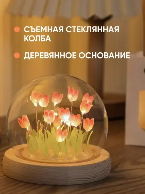 Ночник светодиодный тюльпаны умелые ручки Spherical lamp HA-42, Лампа-тюльпан DIY Ночник-тюльпан