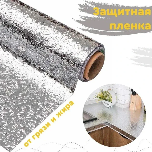 Кухонная маслостойкая фольга самоклеющаяся для кухни 60см*5м / Алюминиевая пленка для кухонных поверхностей