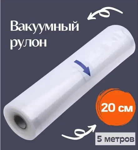 Вакуумні пакети 5 м х 20 см у рулоні/пакети для вакууматора/пакети для вакуумування продуктів