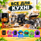 ВСЕ ДЛЯ КУХНІ