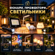 Ліхтарі, прожектори, світильники
