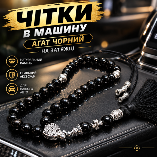 Чітки в машину з натурального каменю Агат чорний на затяжці