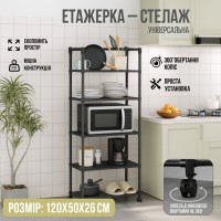 Універсальна підлогова етажерка-стелаж із колесами 5-ярусна 120×50×26 см, металева, чорна