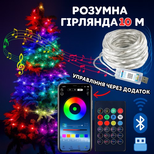 Світлодіодна RGB 10м гірлянда на ялинку або новорічного декору в будинку або на вулицю водонепроникна IP65 з керуванням SMART