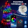 Світлодіодна RGB 10м гірлянда на ялинку або новорічного декору в будинку або на вулицю водонепроникна IP65 з керуванням SMART
