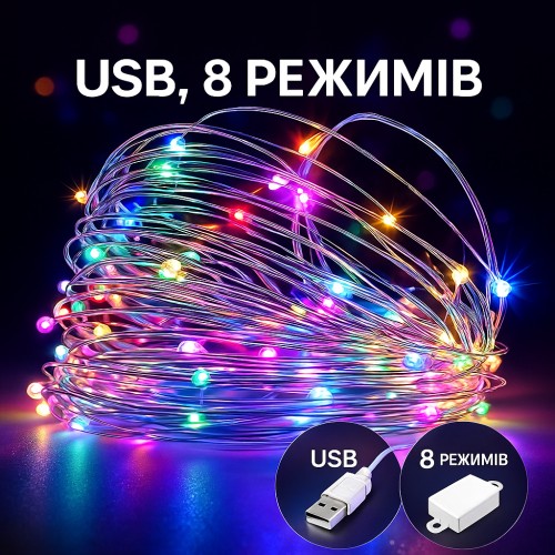 Світлодіодна гірлянда «Роса» 20 м, 200 ламп, мультиколор, 8 режимів, USB 5V + мережа 220 В