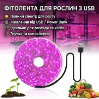 Світлодіодна фітострічка для рослин 5 метрів USB повний спектр для розсади та квітів