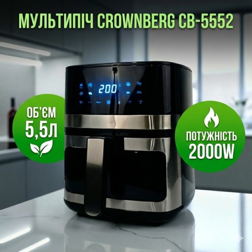Аэрофритюрница Crownberg CB-5552 5,5 л 2000 Вт сенсорная мультипечь без масла