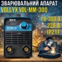 Інверторний зварювальний апарат з цифровим дисплеєм Vollyx VOL-MM-300 220 V