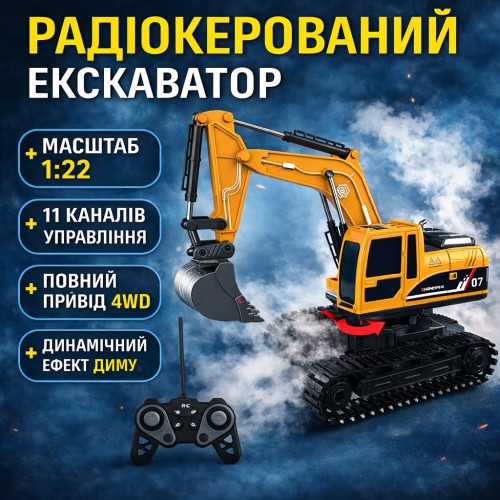 Екскаватор на радіокеруванні 1:22, 11 каналів, металевий ковш, димогенератор (пар), світло/звук