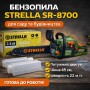 Бензопила STRELLA SR-8700 AND-1025, бензинова, для садових і побутових робіт