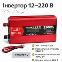 Перетворювач напруги ERYUAN MX-3500 з чистою синусоїдою 3500 Вт, інвертор 12 В → 220 В