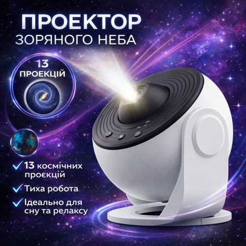 Проєктор зоряного неба Galaxy Projector з 13 змінними слайдами, таймером сну та LED-проекцією, що обертається