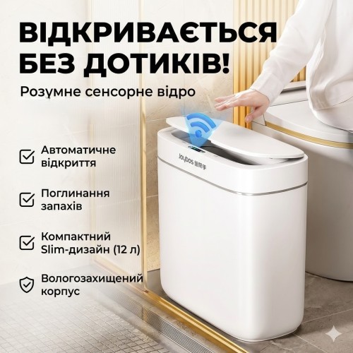 Сенсорне відро для сміття Joybos Smart Automatic 12 л з датчиком руху та системою адсорбції запахів (біле)