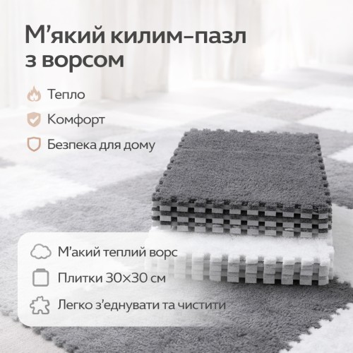 Модульний килим-пазл із м'яким ворсом 20 плиток (30×30 см) сірий із білим м'яким ігровим килимком для дитячої кімнати