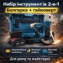 Набір 2-в-1: акумуляторна болгарка + акумуляторний гайковерт 48V з 2 АКБ у кейсі