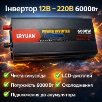 Перетворювач напруги ERYUAN 12-220 В MX-6000 Вт, чиста синусоїда, LCD-дисплей, інвертор від акумулятора