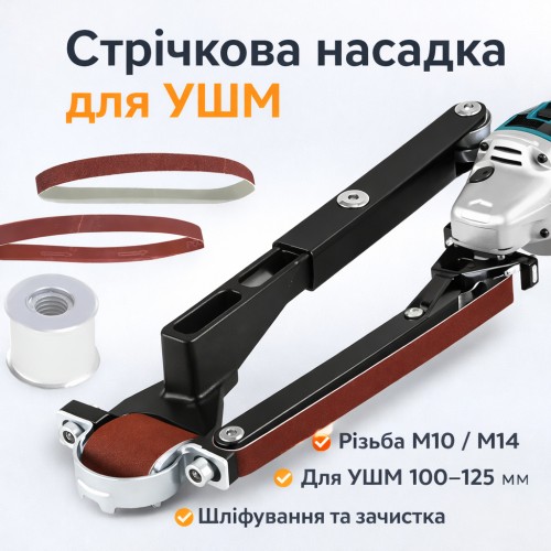 Стрічкова шліфувальна насадка M10/M14 для КШМ 100/115/125 AND ES-01 насадка-адаптер для кутової шліфувальної машини
