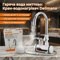 Проточний водонагрівач Delimano з LCD і душем боковим підключенням, 3 кВт/Кран водонагрівач