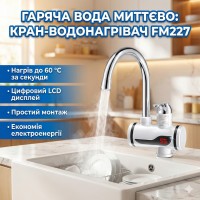Проточний водонагрівач FM227 з LCD-дисплеєм бічне під'єднання