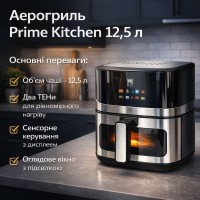 Аерогриль Prime Kitchen AF90122DTW, 12,5 л, 2 ТЕНи, сенсорне керування