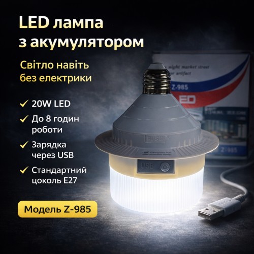 Світлодіодна LED-лампа Z-985 20W з акумулятором, USB-зарядка, цоколь E27, автономна робота до 8 годин, білий корпус
