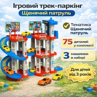 Ігровий трек-паркінг Children’s Rail Car MH2004 «Щенячий патруль», 75 деталей, 3 машинки в комплекті, багаторівнева парковка