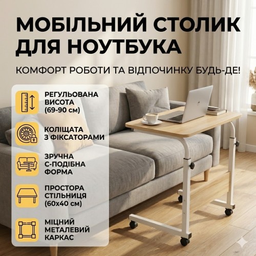 Мобільний комп'ютерний столик на колесах із фіксаторами, регульований за висотою 69-90 см, стільниця 40×60 см, приставний стіл для