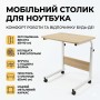 Мобільний комп'ютерний столик на колесах із фіксаторами, регульований за висотою 69-90 см, стільниця 40×60 см, приставний стіл для