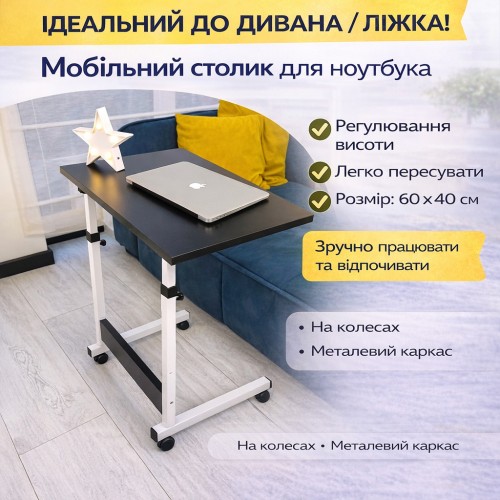 Столик для ноутбука Megusta на колесах із регулюванням висоти, 60×40 см, чорний, мобільний приставний стіл