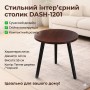 Інтер'єрний круглий столик DASH-1201, 40×40×55 см, колір темне дерево