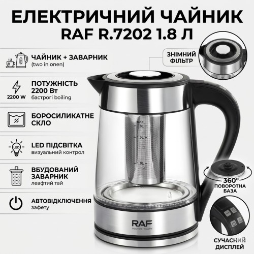 Электрический чайник 1.8 л с заварником и автоотключением RAF R.7202 2200W