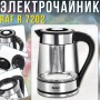 Электрический чайник 1.8 л с заварником и автоотключением RAF R.7202 2200W