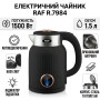 Электрический чайник 1.5 л с автоматическим отключением и поворотной базой 360° RAF R.7984 1500W Черный