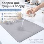 Килимок для сушіння посуду антиковзкий 30×30 см, вологопоглинальний і абсорбувальний, настільний кухонний килимок із поліпропілену