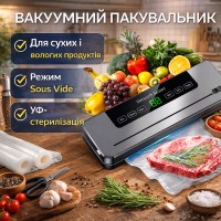 Вакуумний пакувальник сухих/вологих продуктів з УФ-стерилізацією в режимі Sous Vide + Паковальні мішки