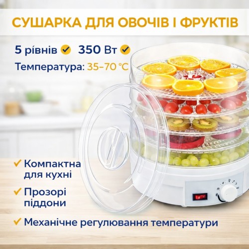 Електрична сушарка для овочів і фруктів Supretto SX-770, дегідратор 5 піддонів, 350 Вт, регулювання температури 35–70 °C, біла