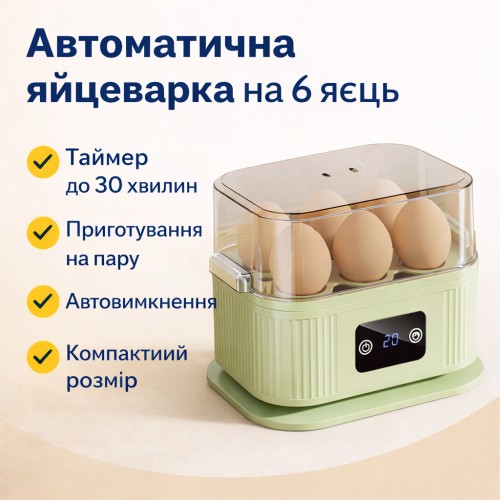 Яйцеварка електрична автоматична на 6 яєць із таймером і функцією приготування на парі, 220 V, 200 Вт