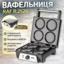 Електрична вафельниця на 4 формы з антипригарним покриттям і двостороннім нагріванням RAF R.2520 1600W