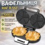 Електрична вафельниця з двостороннім нагріванням і антипригарним покриттям RAF R.557 1200W