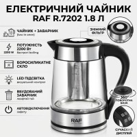 Електричний чайник 1.8 л із заварником й автовимкненням RAF R.7202 2200W