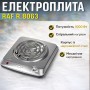 Одноконфоркова електроплита зі спіральним нагрівачем та механічним керуванням RAF R.8063 1000W
