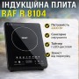 Настільна індукційна плита із сенсорним керуванням і таймером RAF R.8104 2200W