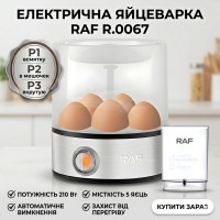 Електрична яєчнарка із захистом від перегрівання та автоматичним вимкненням RAF R.0067 210W